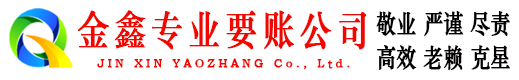 那曲金鑫收债公司
